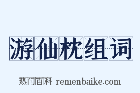 游仙枕组词是什么意思的图片